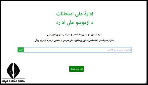 اعلام جواب کانکور افغانستان ۱۴۰۴ 